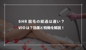 SHR脱毛の経過は遅い？VIOもできるの？効果と特徴を解説！