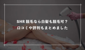 【口コミ】SHR脱毛なら白髪も脱毛できる？口コミや評判もまとめました